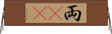 両(rK) Horizontal Wall Scroll