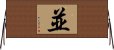 並 Horizontal Wall Scroll