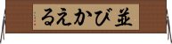 並びかえる Horizontal Wall Scroll