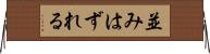 並みはずれる Horizontal Wall Scroll
