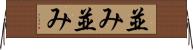 並み並み Horizontal Wall Scroll