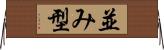並み型 Horizontal Wall Scroll