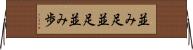 並み足 Horizontal Wall Scroll
