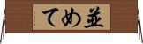 並めて Horizontal Wall Scroll