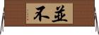 並不 Horizontal Wall Scroll