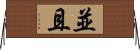 並且 Horizontal Wall Scroll