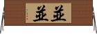 並並 Horizontal Wall Scroll