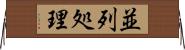 並列処理 Horizontal Wall Scroll