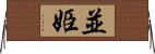 並姫 Horizontal Wall Scroll