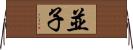 並子 Horizontal Wall Scroll