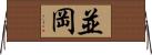 並岡 Horizontal Wall Scroll