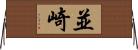 並崎 Horizontal Wall Scroll