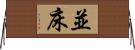 並床 Horizontal Wall Scroll