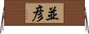 並彦 Horizontal Wall Scroll