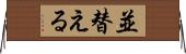 並替える Horizontal Wall Scroll