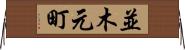 並木元町 Horizontal Wall Scroll