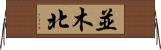 並木北 Horizontal Wall Scroll
