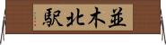 並木北駅 Horizontal Wall Scroll