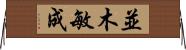 並木敏成 Horizontal Wall Scroll