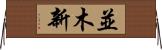 並木新 Horizontal Wall Scroll
