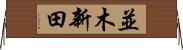 並木新田 Horizontal Wall Scroll