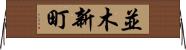並木新町 Horizontal Wall Scroll