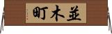 並木町 Horizontal Wall Scroll