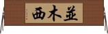 並木西 Horizontal Wall Scroll