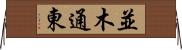 並木通東 Horizontal Wall Scroll