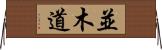 並木道 Horizontal Wall Scroll