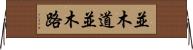 並木道 Horizontal Wall Scroll