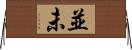 並未 Horizontal Wall Scroll