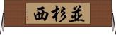 並杉西 Horizontal Wall Scroll