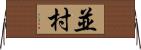 並村 Horizontal Wall Scroll