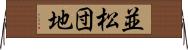 並松団地 Horizontal Wall Scroll