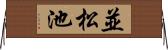 並松池 Horizontal Wall Scroll