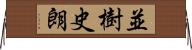 並樹史朗 Horizontal Wall Scroll