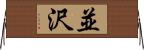 並沢 Horizontal Wall Scroll