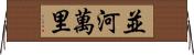 並河萬里 Horizontal Wall Scroll