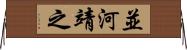 並河靖之 Horizontal Wall Scroll