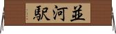 並河駅 Horizontal Wall Scroll