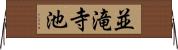 並滝寺池 Horizontal Wall Scroll