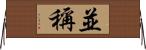 並稱 Horizontal Wall Scroll