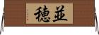 並穂 Horizontal Wall Scroll