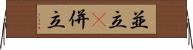 並立(P) Horizontal Wall Scroll