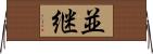 並継 Horizontal Wall Scroll