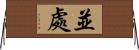 並處 Horizontal Wall Scroll