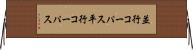 並行コーパス Horizontal Wall Scroll