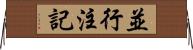 並行注記 Horizontal Wall Scroll