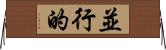 並行的 Horizontal Wall Scroll